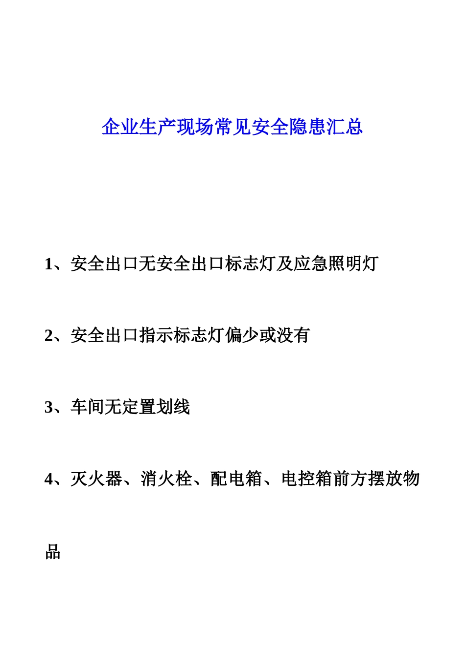 企业生产现场常见安全隐患汇总_第1页