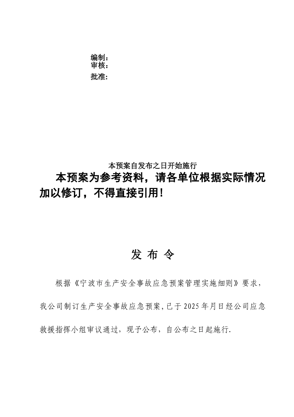 企业生产安全事故应急预案样本_第2页