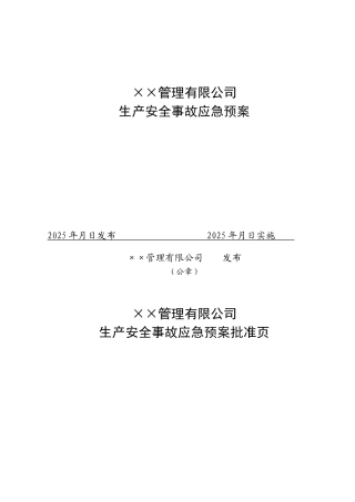 企业生产安全事故应急预案样本