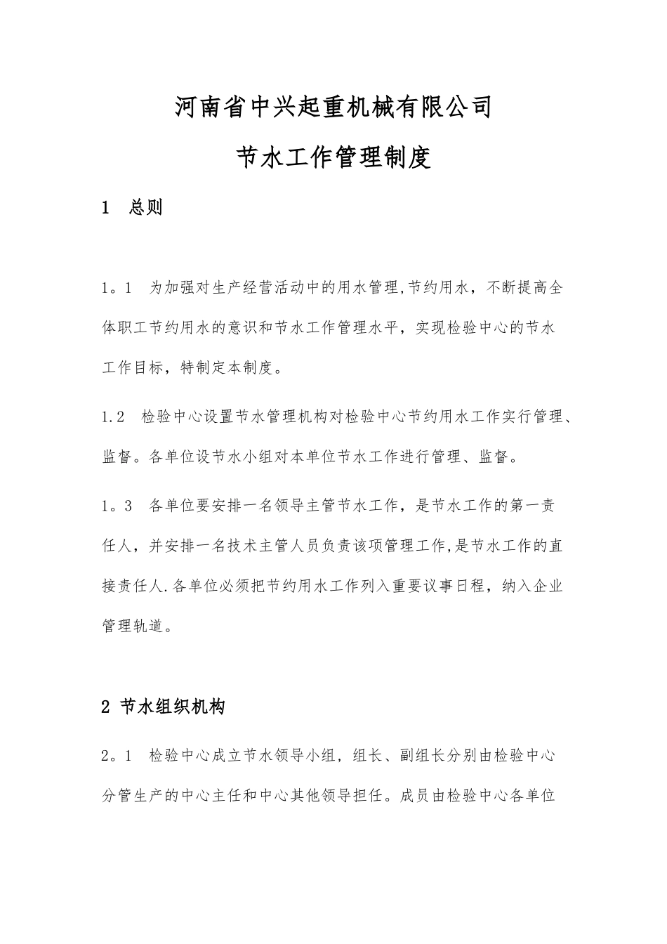 企业生产节水管理制度_第1页