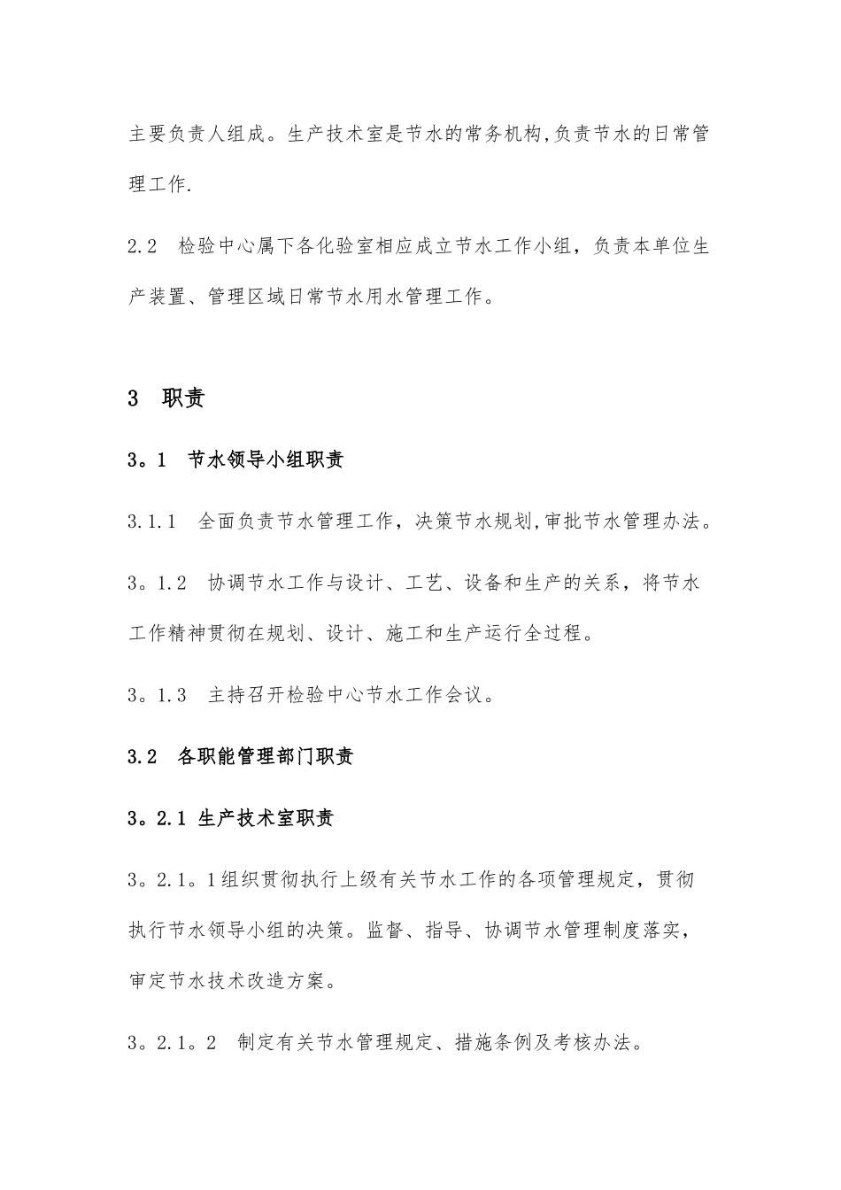 企业生产节水管理制度_第2页