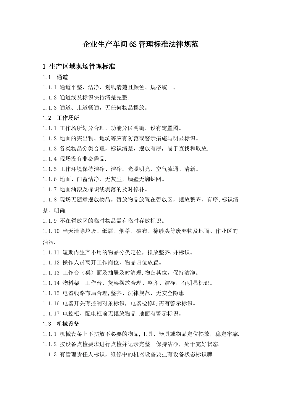 企业生产车间6S管理标准规范_第1页