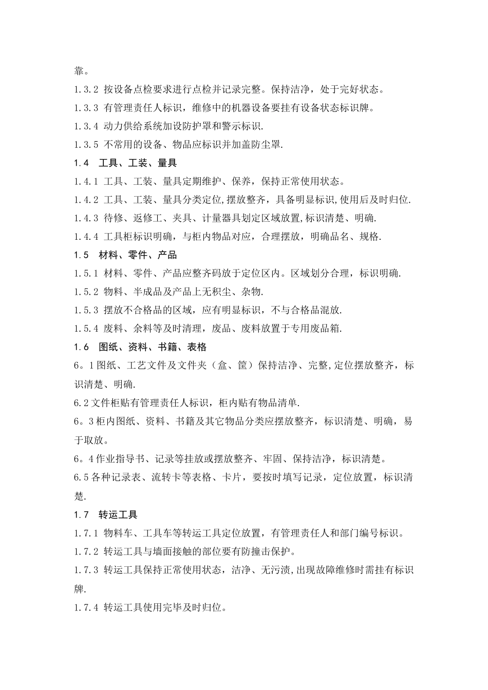 企业生产车间6S管理标准规范_第2页