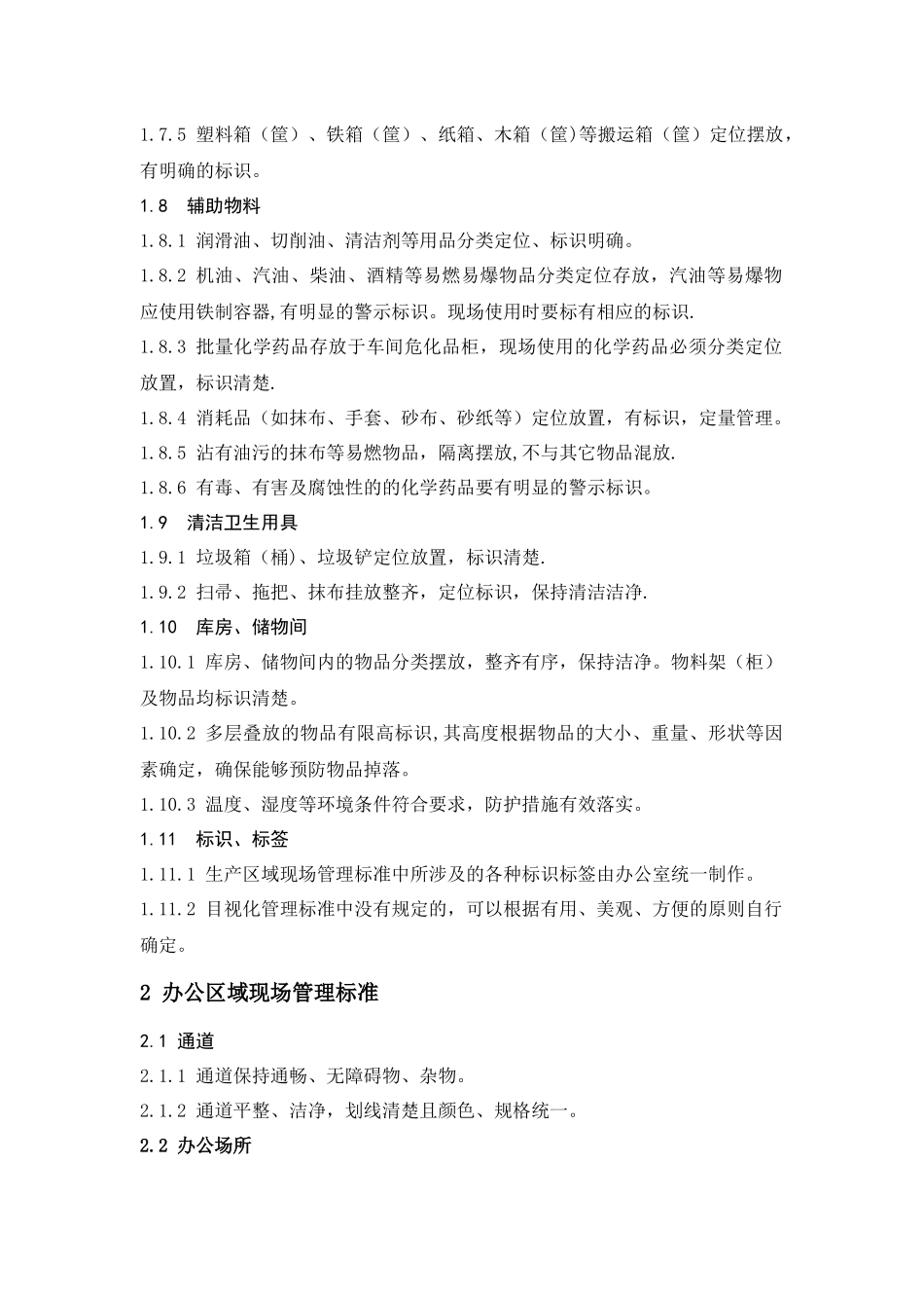 企业生产车间6S管理标准规范_第3页