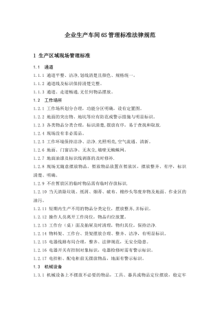 企业生产车间6S管理标准规范