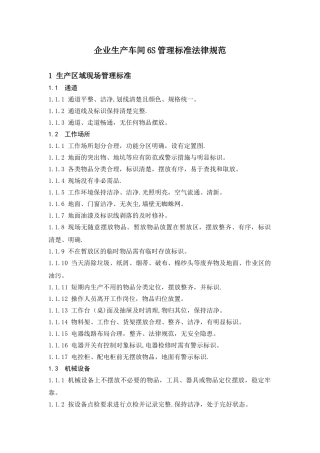 企业生产车间6S管理标准规范09233