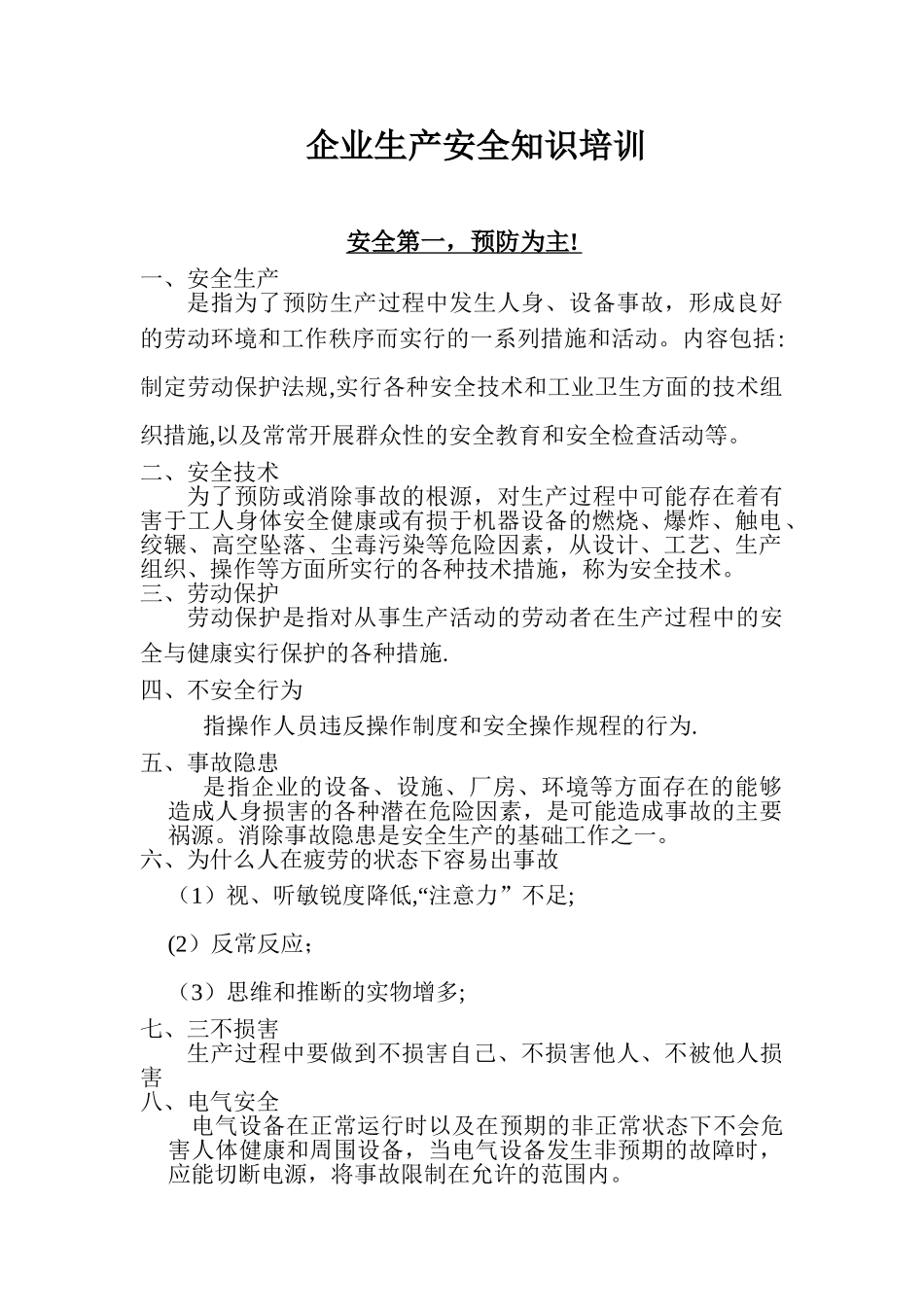 企业生产车间安全知识_第1页