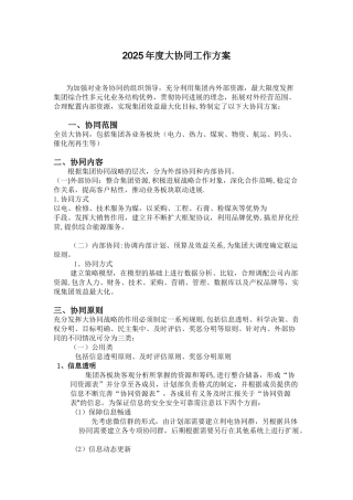 企业生产运营大协同方案