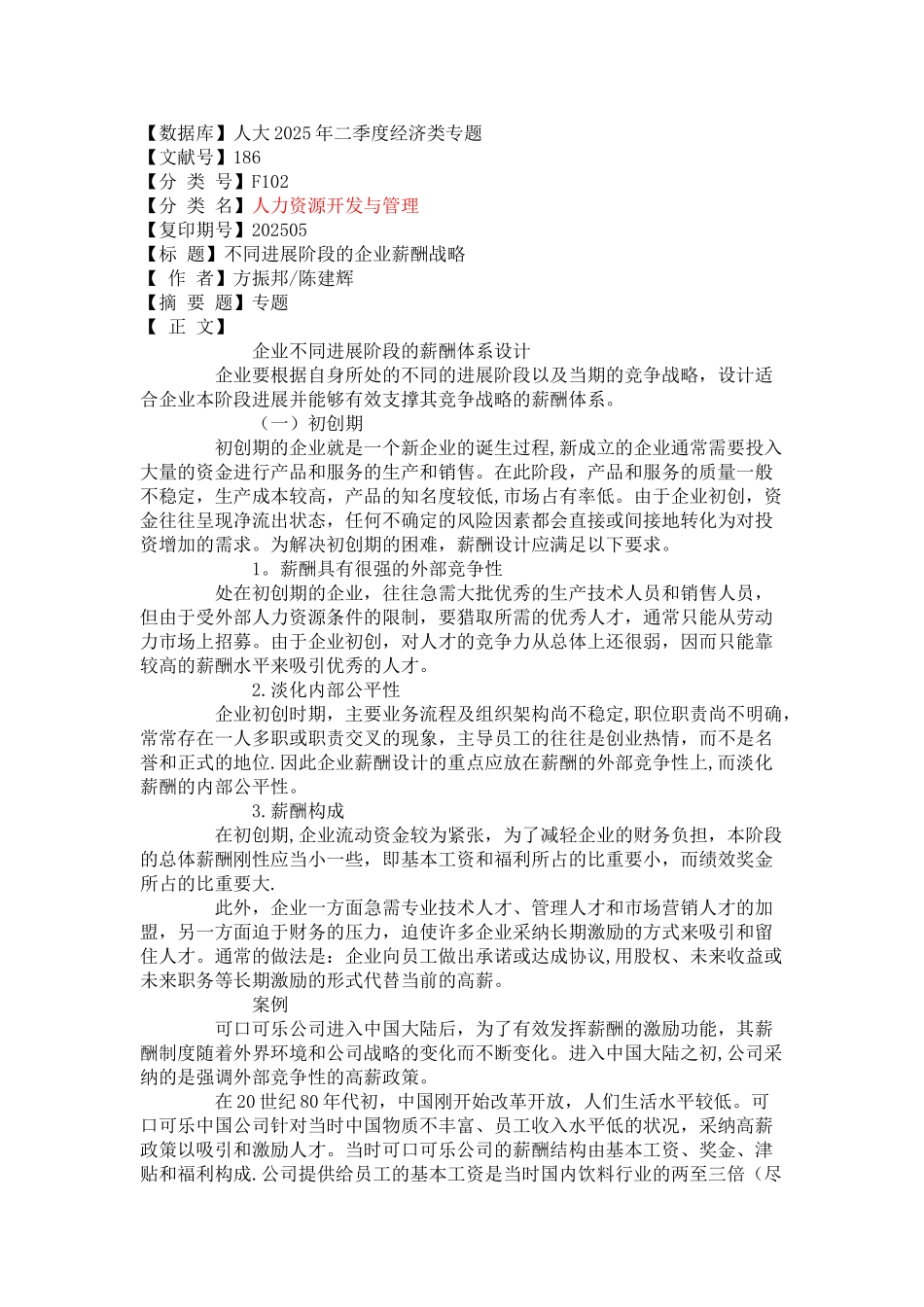 企业生命周期的不同阶段的薪酬策略_第1页