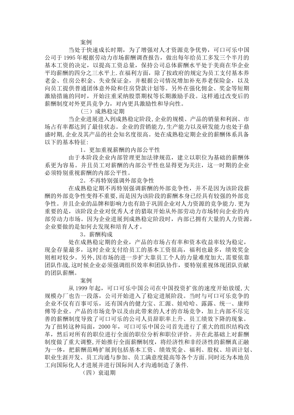 企业生命周期的不同阶段的薪酬策略_第3页