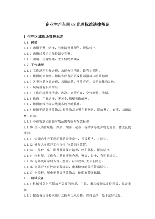 企业生产车间6S管理标准规范52945