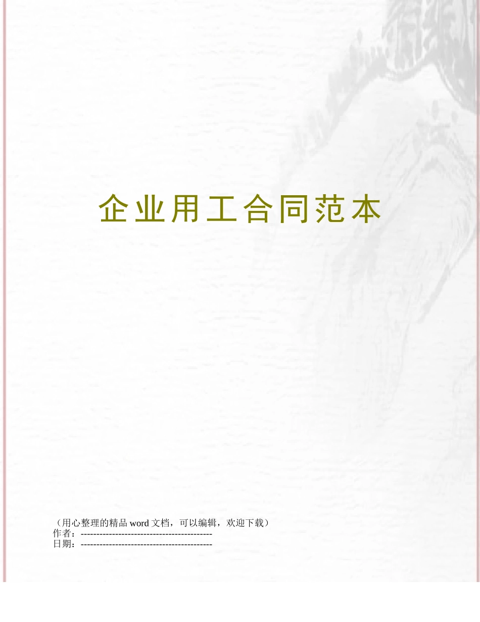 企业用工合同范本_第1页