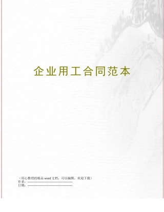 企业用工合同范本