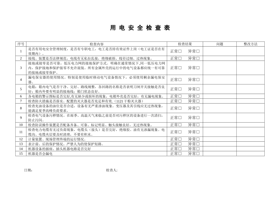 企业用电安全检查表_第1页