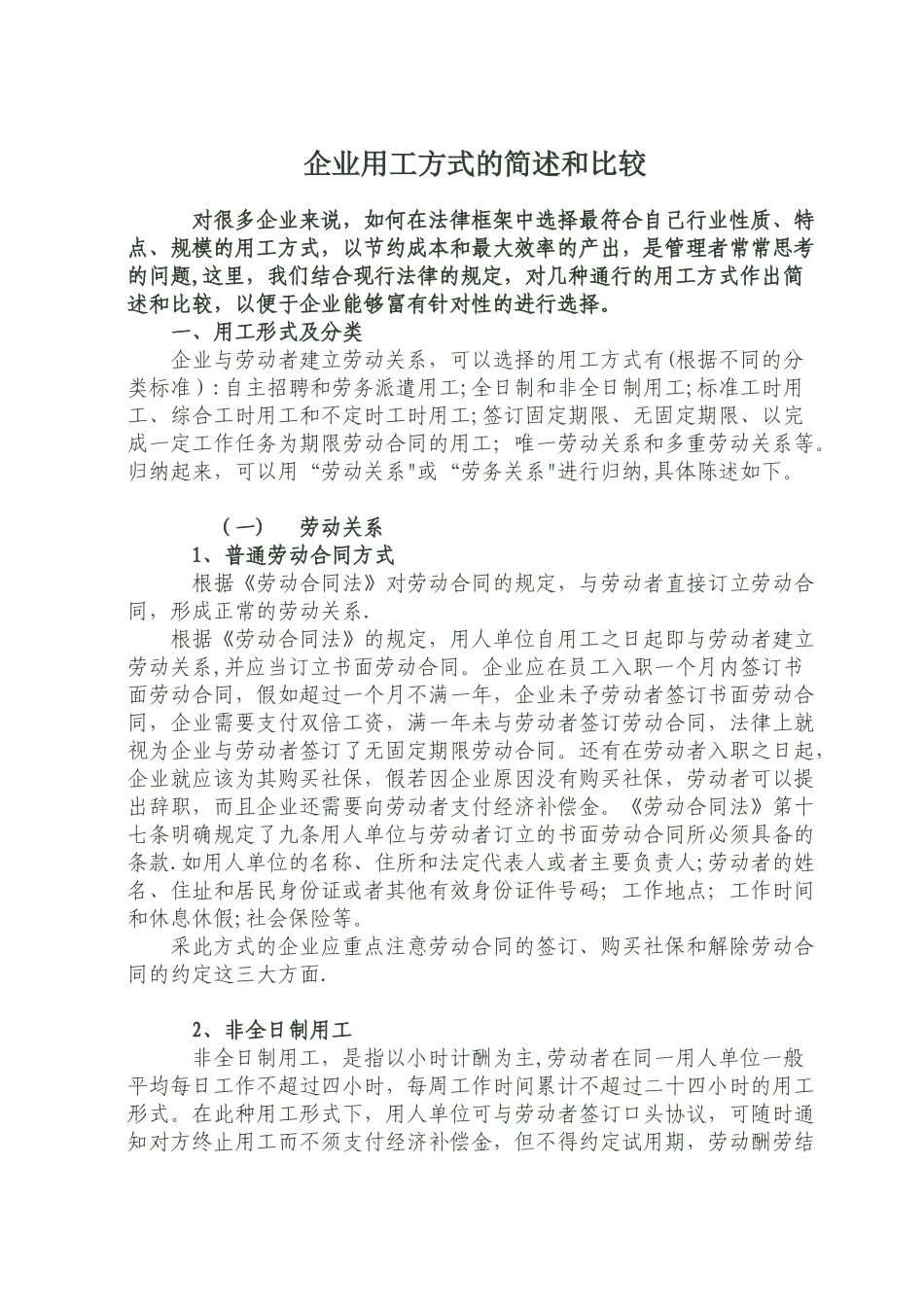 企业用工方式的简述和比较_第1页