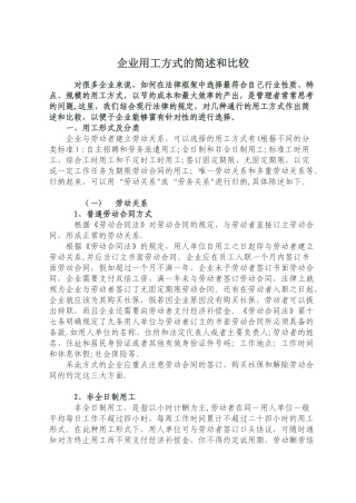 企业用工方式的简述和比较