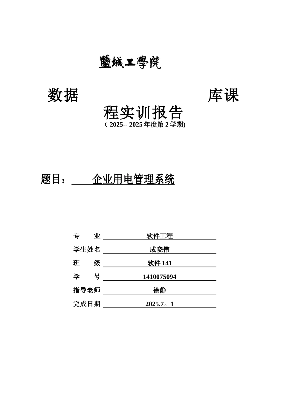 企业用电管理系统设计_第1页