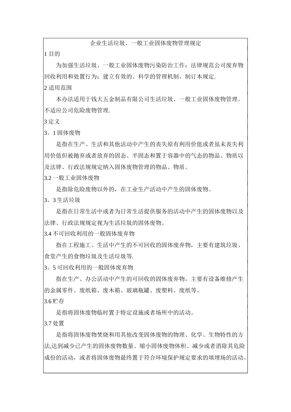 企业生活垃圾、一般工业固体废物管理规定_第1页