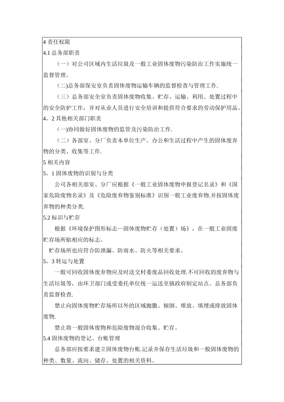 企业生活垃圾、一般工业固体废物管理规定_第2页