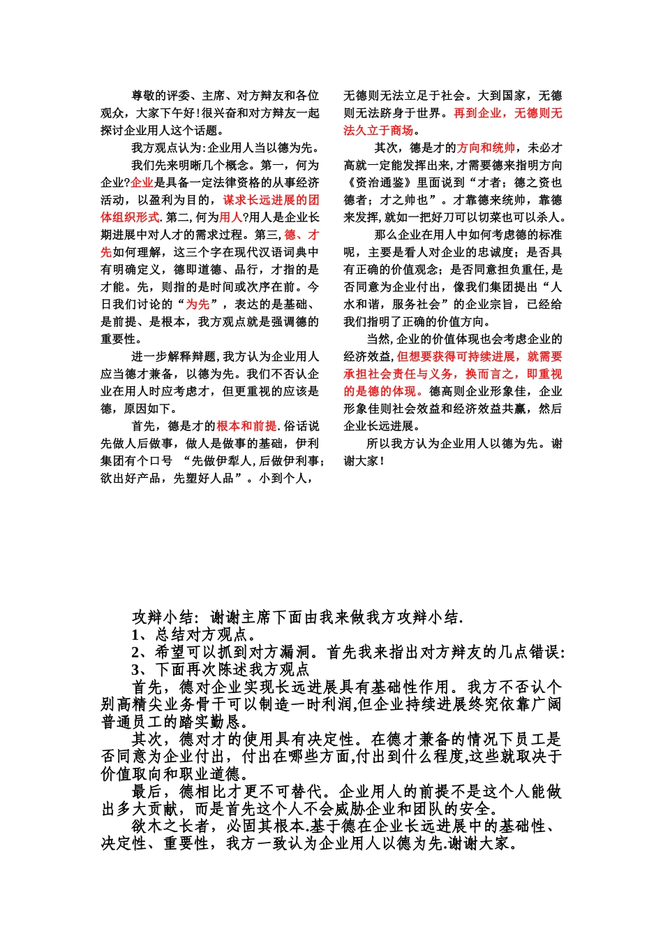 企业用人以德为先-立论陈词_第1页