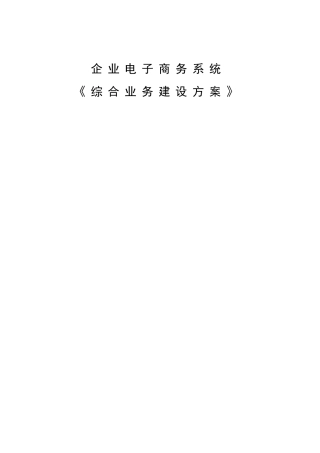 企业电子商务设计方案