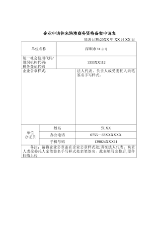 企业申请往来港澳商务资格备案申请表
