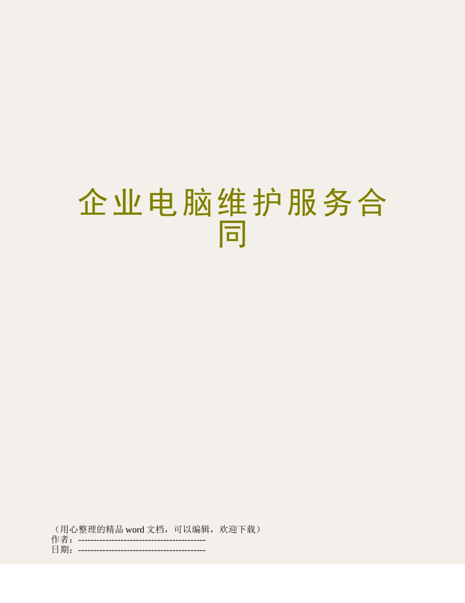 企业电脑维护服务合同_第1页