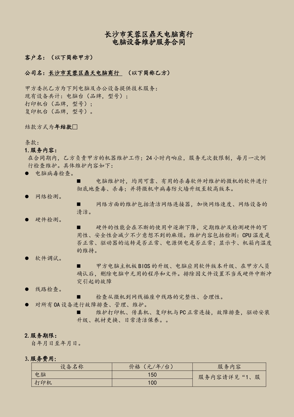 企业电脑维护服务合同_第2页