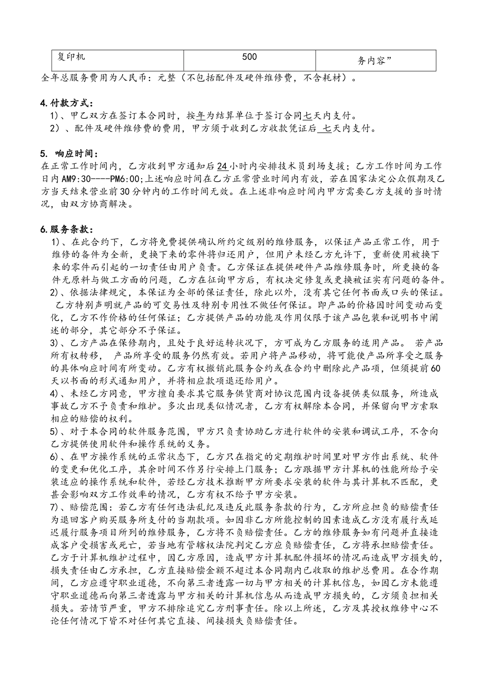 企业电脑维护服务合同_第3页