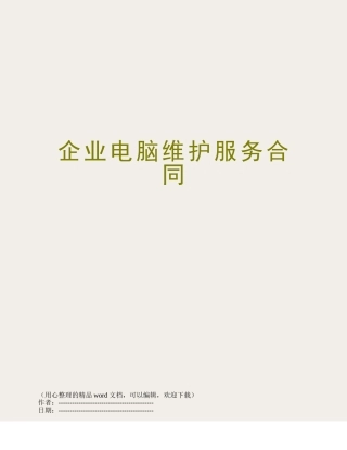 企业电脑维护服务合同