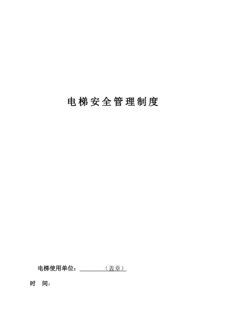 企业电梯安全管理制度