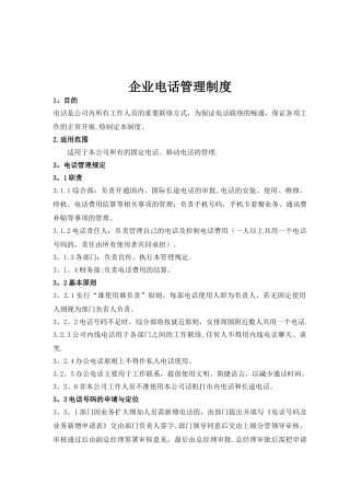 企业电话管理制度