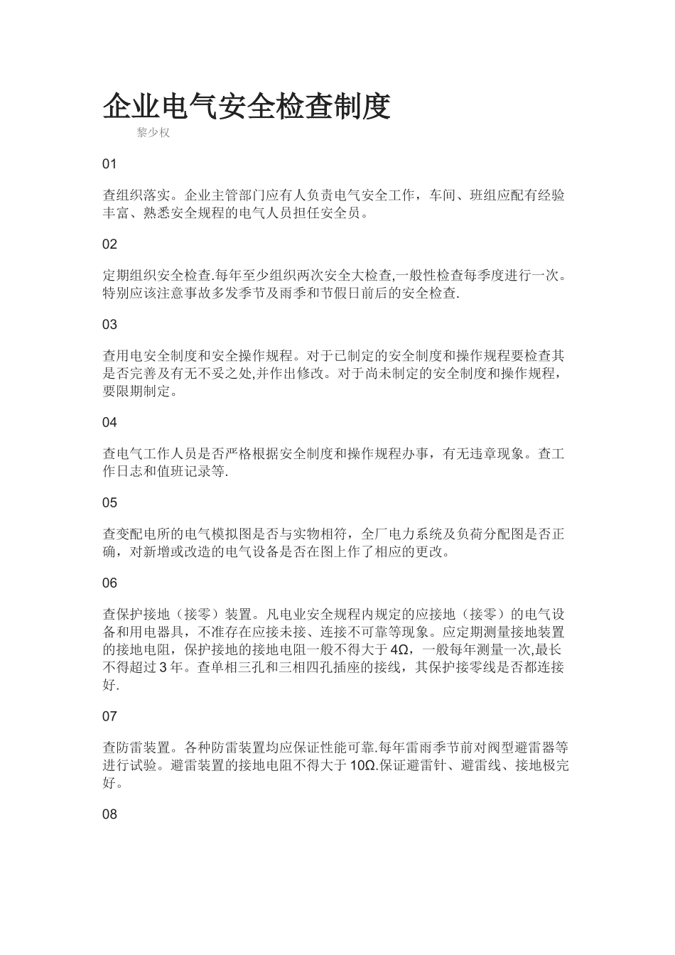 企业电气安全检查制度_第1页