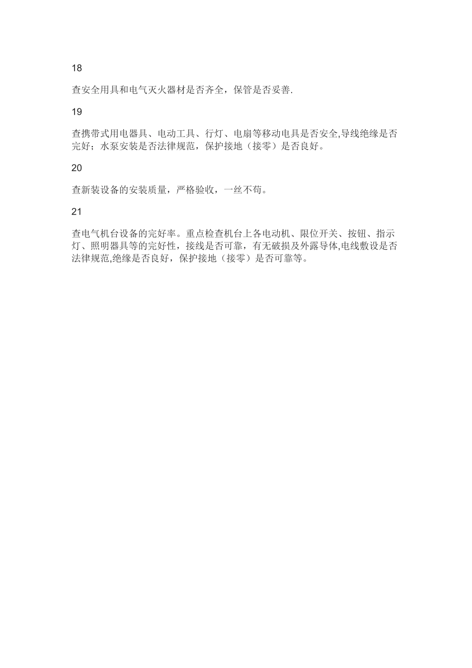 企业电气安全检查制度_第3页