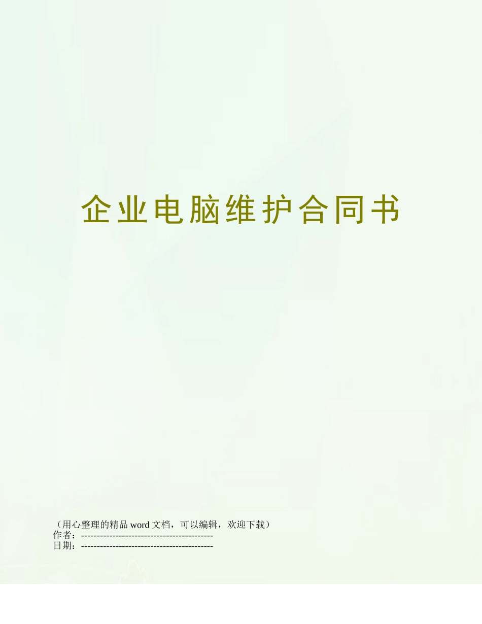 企业电脑维护合同书_第1页