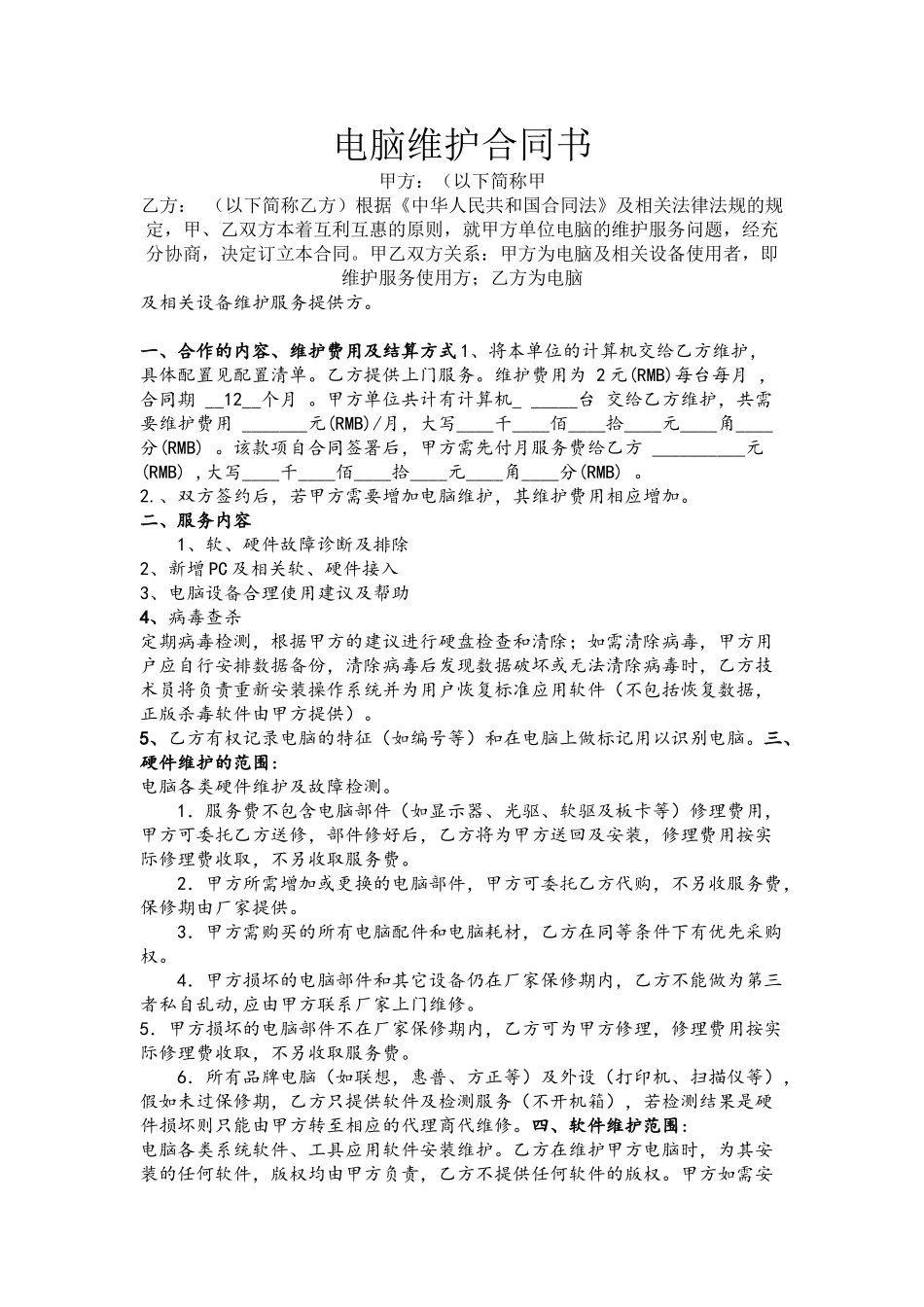 企业电脑维护合同书_第2页