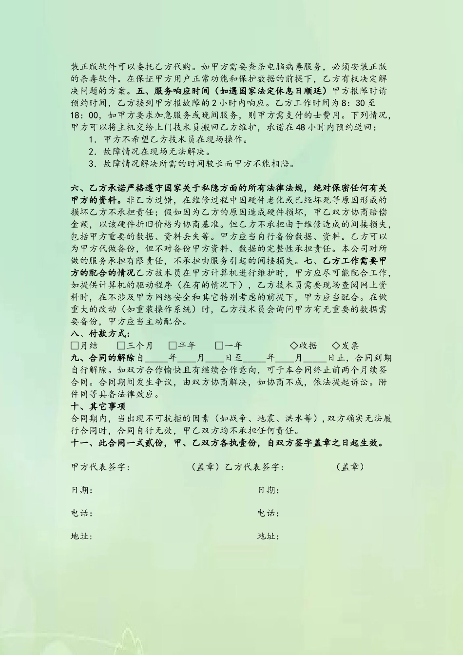 企业电脑维护合同书_第3页