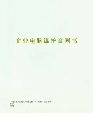 企业电脑维护合同书