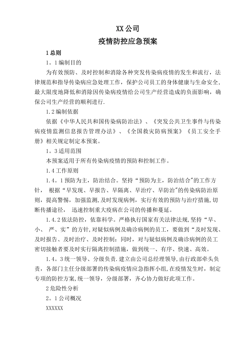 企业疫情防控的应急预案_第1页