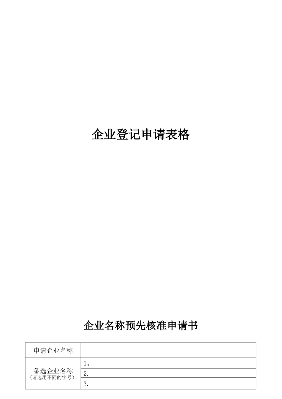 企业登记申请表格_第1页
