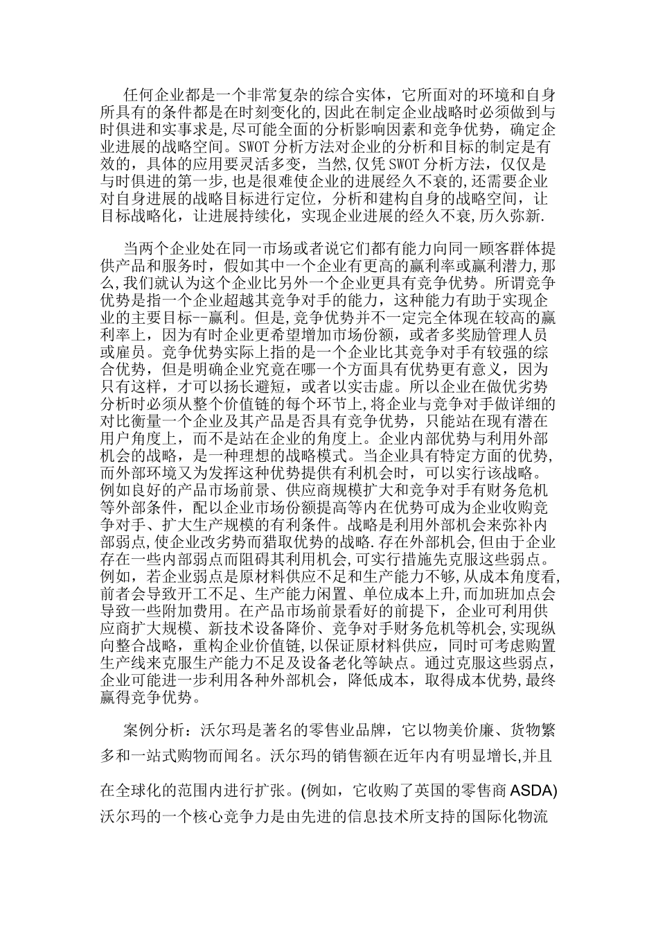 企业的优势与机遇战略分析_第2页