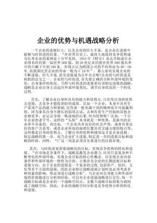 企业的优势与机遇战略分析