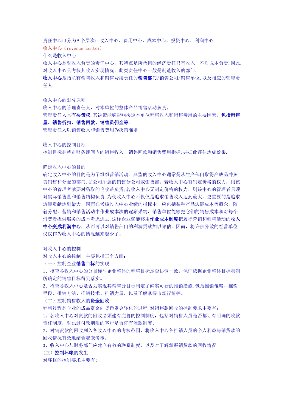 企业的五个责任中心_第1页