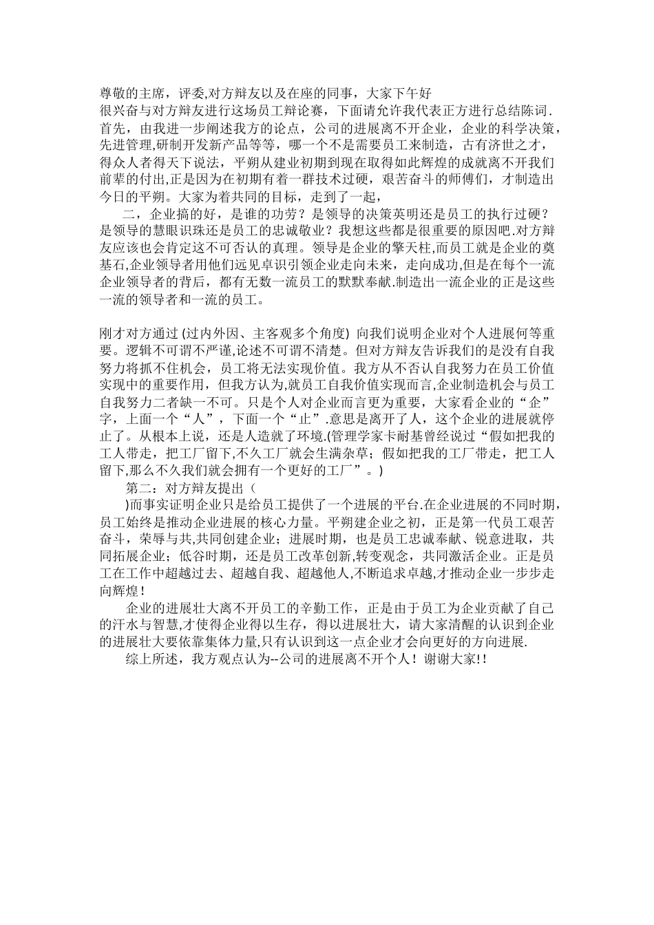 企业的发展离不开个人辩论_第2页