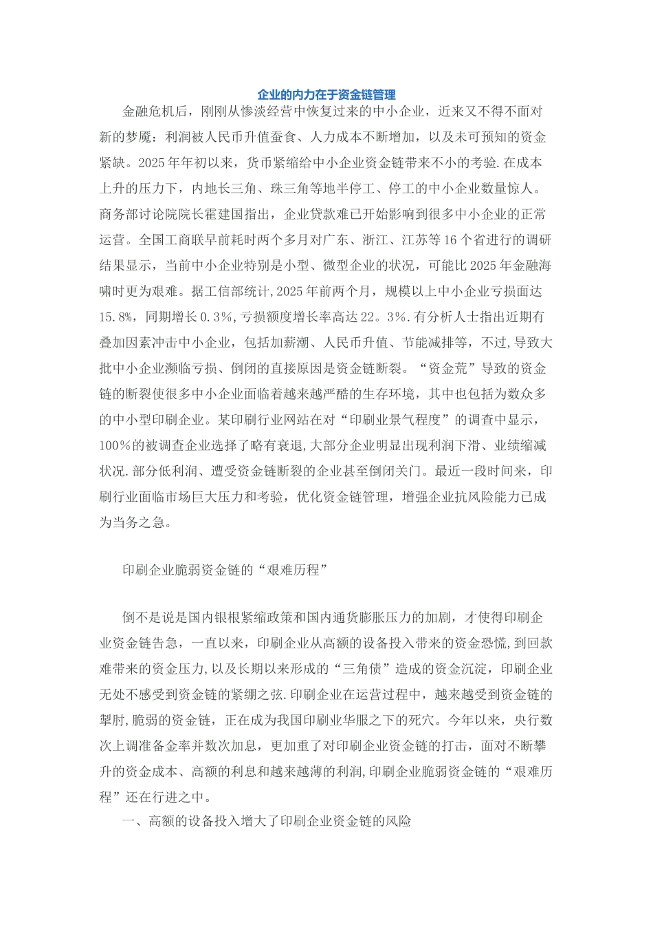 企业的内力在于资金链管理_第1页