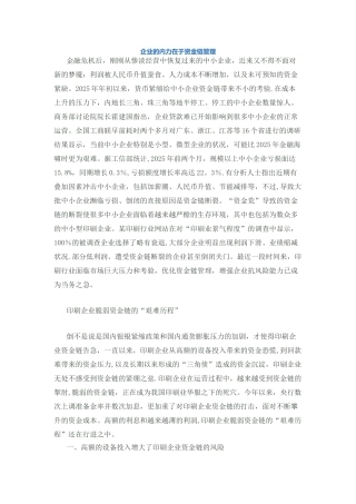 企业的内力在于资金链管理
