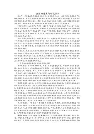 企业的发展与环境保护