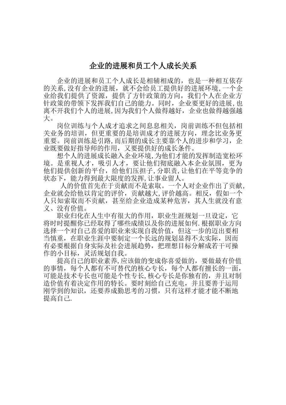 企业的发展和员工个人成长关系_第1页