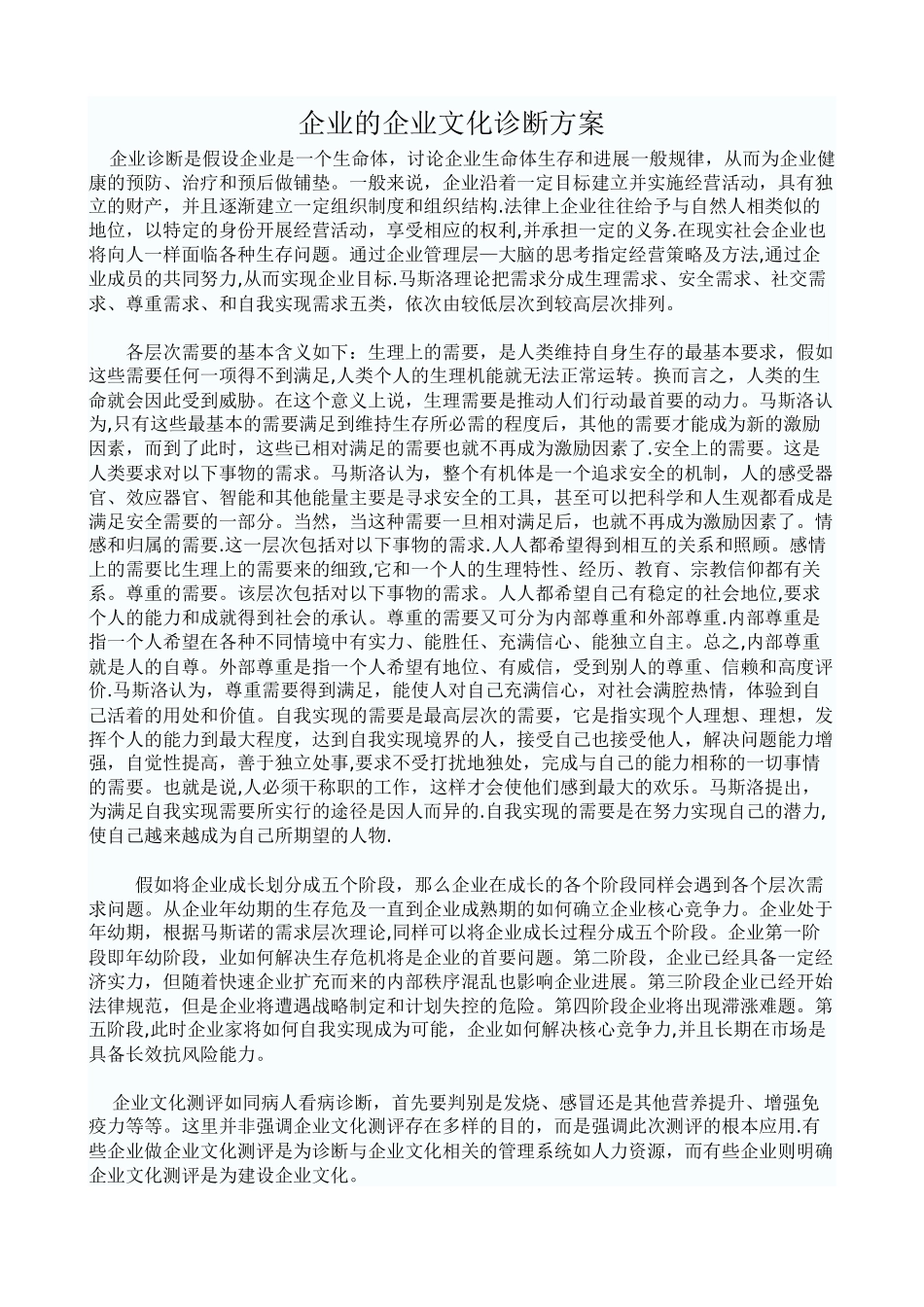 企业的企业文化诊断方案_第1页