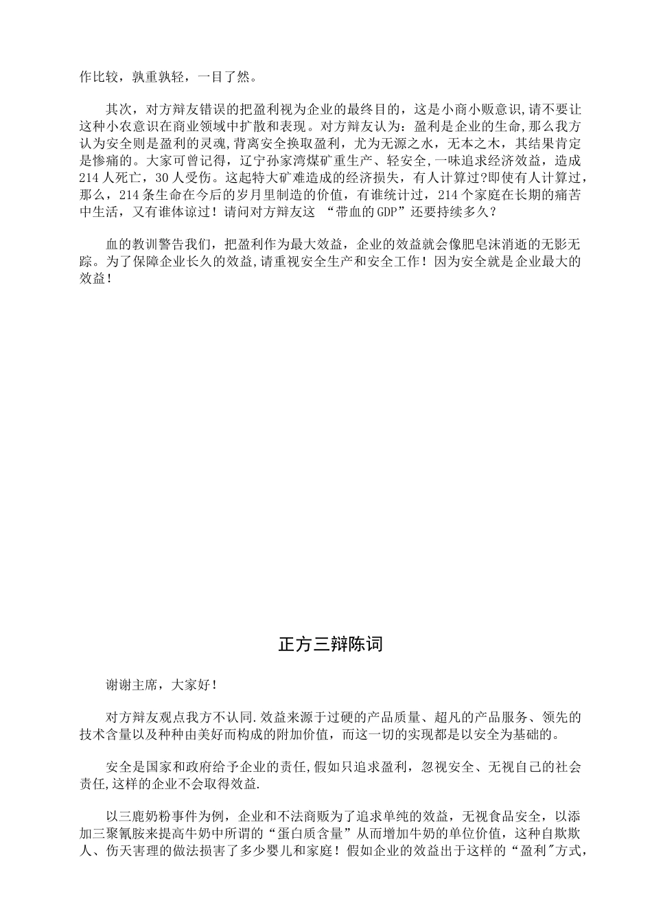 企业的最大效益是安全——辩词_第2页